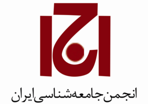 پنجمین همایش ملی پژوهش اجتماعی و فرهنگی در جامعه ایران