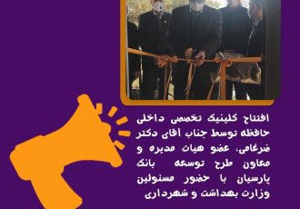 افتتاح درمانگاه تخصصی داخلی حافظه در منطقه۵ تهران