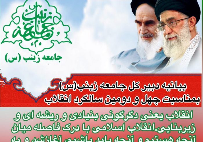 بیانیه دبیر کل جامعه زینب(س) به مناسبت سالگرد پیروزی انقلاب اسلامی