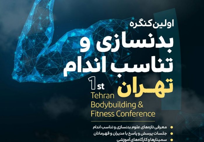 کنگره بدنسازی و تناسب اندام تهران برگزار می شود