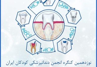 همایش دندانپزشکی کودکان ایران ۱۴۰۱