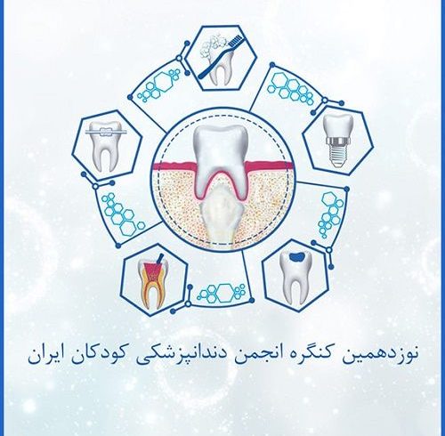 همایش دندانپزشکی کودکان ایران ۱۴۰۱