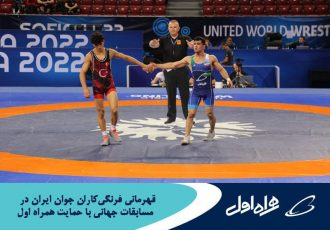 قهرمانی فرنگی کاران جوان ایران در رقابت‌های جهانی با حمایت همراه اول