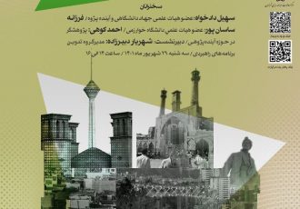 وبینار تخصصی «چالش‌های آینده شهر تهران و راهکارهای مواجهه با آن‌ها»