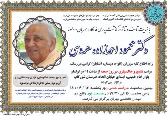 مراسم تشییع و خاکسپاری مرحوم دکتر محمود احمدزاده هروی