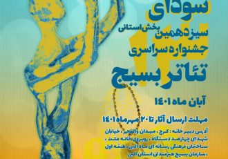 سیزدهمین جشنواره استانی تئاتر بسیج  با عنوان سودای عشق