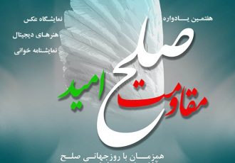 هفتمین یادواره صلح با شعار صلح مقاومت و امید در برج آزادی تهران