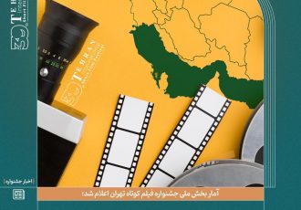 سهم ۷۰ درصدی استان‌ها از آمار فیلم‌های ارسالی به جشنواره بین‌المللی فیلم کوتاه