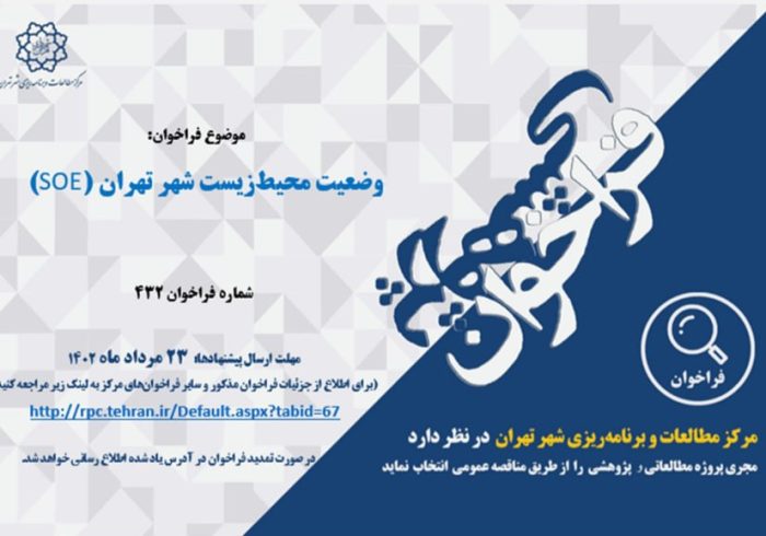 فراخوان پژوهشی مرکز مطالعات و برنامه ریزی شهر تهران