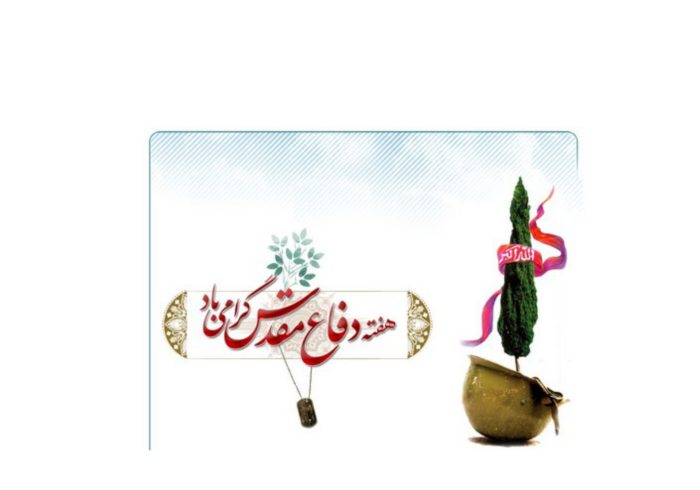 هفته دفاع مقدس یادآور رشادت های ایرانیان است
