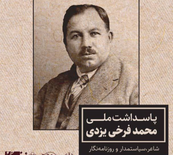 پاسداشت ملی محمد فرخی یزدی