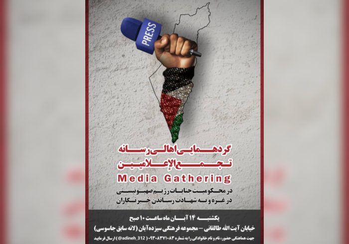 گردهمایی اهالی رسانه در محکومیت جنایات رژیم صهیونسیتی در غزه