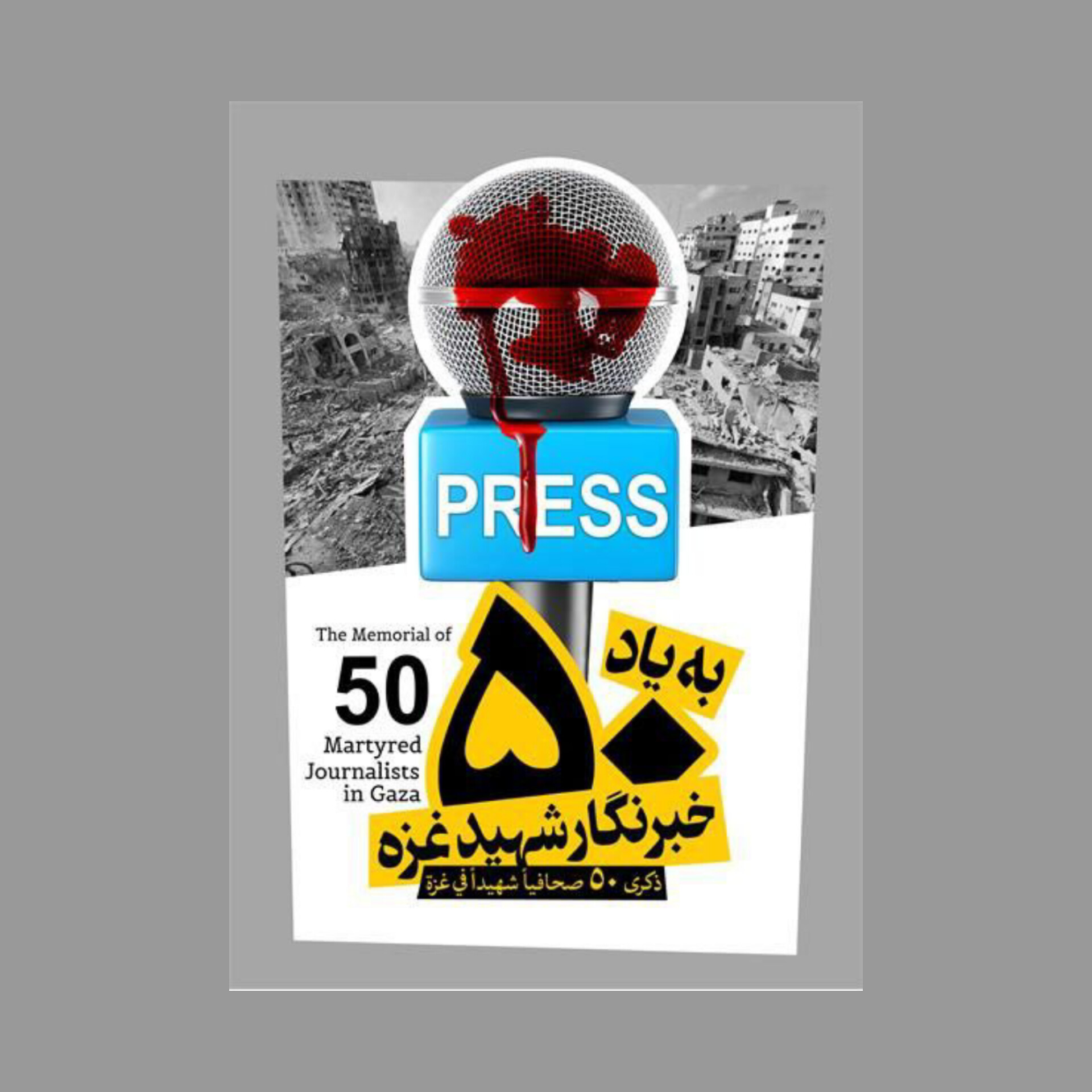 بیانیه رسانه‌های ایران در محکومیت جنایات رژیم صهیونیستی و به شهادت رساندن خبرنگاران؛