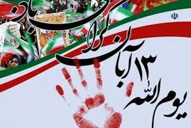 بیانیه ی بسیج جامعه اسلامی کارگران کشور در مورد گرامیداشت روز ۱۳ آبان
