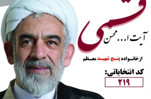 کاندیدای اصلح؛ آیت الله محسن قمی کد انتخاباتی ۲۱۹