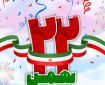 شادباش برای روز پیروزی ملت ایران در ۲۲ بهمن