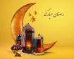 ماه مبارک رمضان، بهار قرآن است