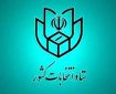 اعلام نتیجه نهایی انتخابات مجلس در تهران